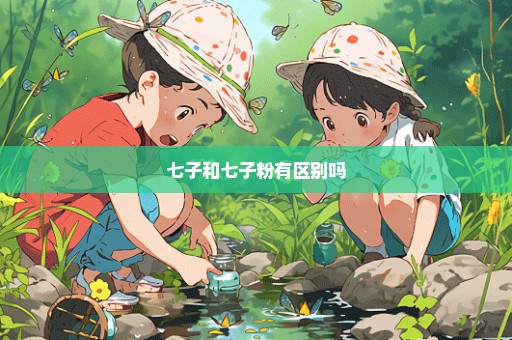 七子和七子粉有区别吗