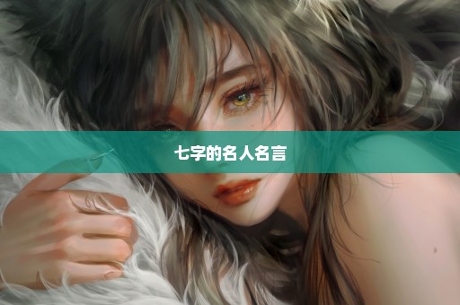 七字的名人名言