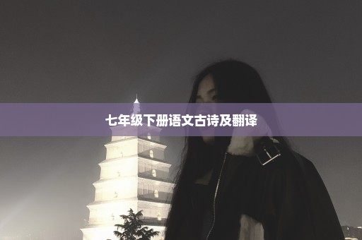 七年级下册语文古诗及翻译
