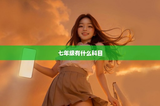 七年级有什么科目