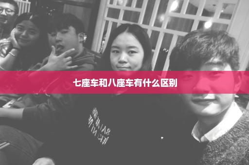 七座车和八座车有什么区别