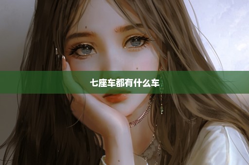 七座车都有什么车