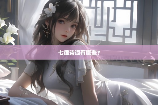 七律诗词有哪些？
