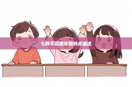 七种不同助听器特点描述