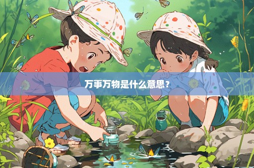 万事万物是什么意思？