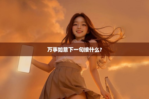 万事如意下一句接什么?