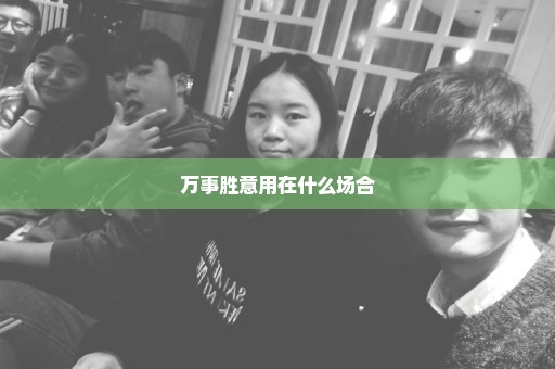 万事胜意用在什么场合