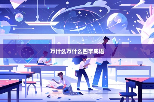 万什么万什么四字成语