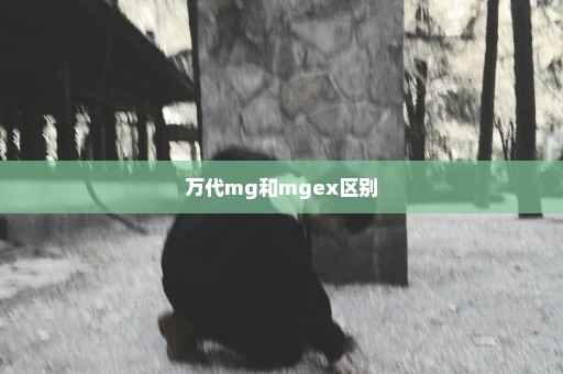 万代mg和mgex区别