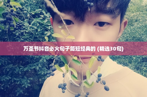 万圣节抖音必火句子简短经典的 (精选30句)