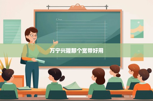 万宁兴隆那个宽带好用