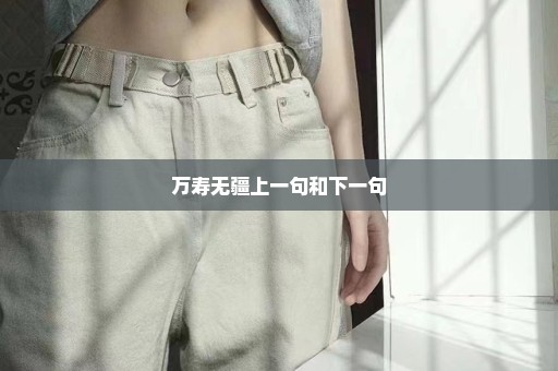 万寿无疆上一句和下一句