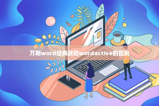 万斯word经典款和wordactive的区别