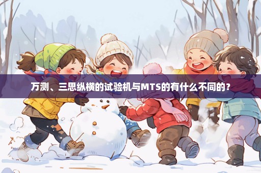 万测、三思纵横的试验机与MTS的有什么不同的？