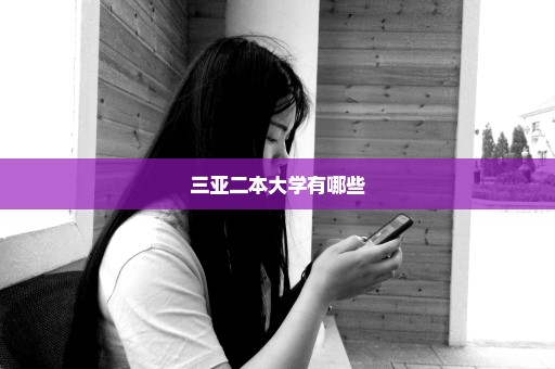 三亚二本大学有哪些