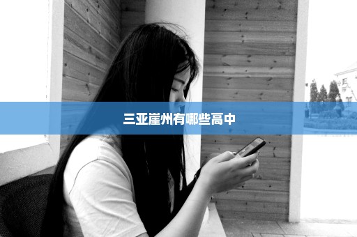 三亚崖州有哪些高中