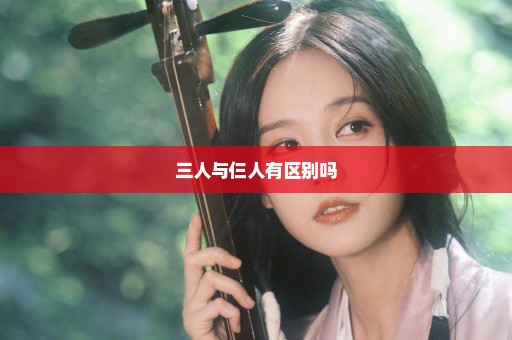 三人与仨人有区别吗