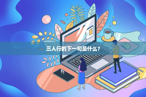 三人行的下一句是什么？