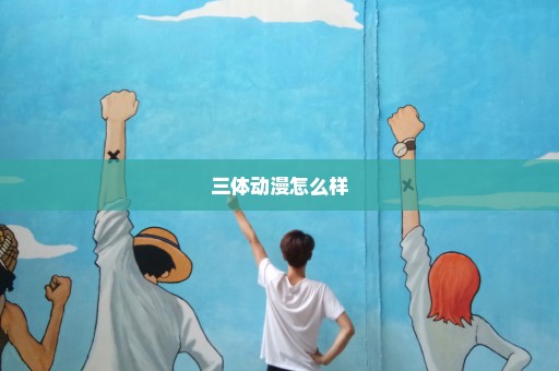 三体动漫怎么样