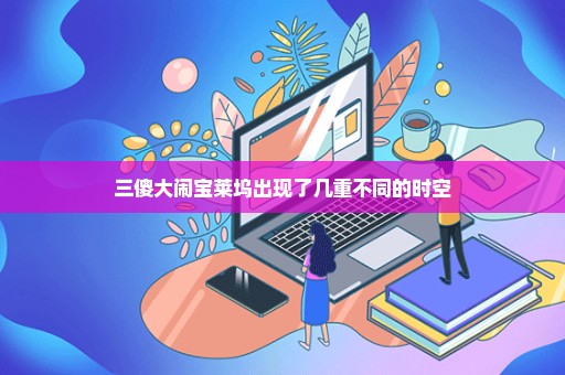 三傻大闹宝莱坞出现了几重不同的时空