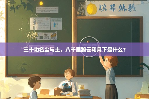 三十功名尘与土，八千里路云和月下是什么？