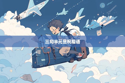 三句半元旦祝福语
