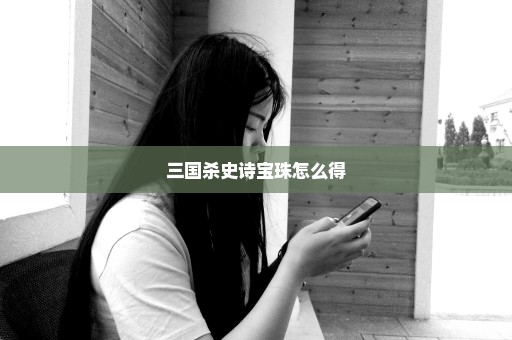 三国杀史诗宝珠怎么得