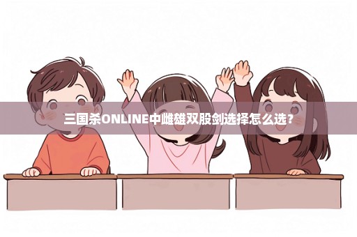 三国杀ONLINE中雌雄双股剑选择怎么选？