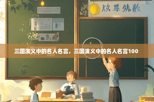 三国演义中的名人名言，三国演义中的名人名言100 