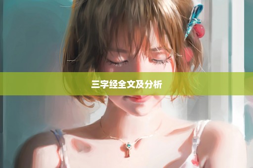 三字经全文及分析
