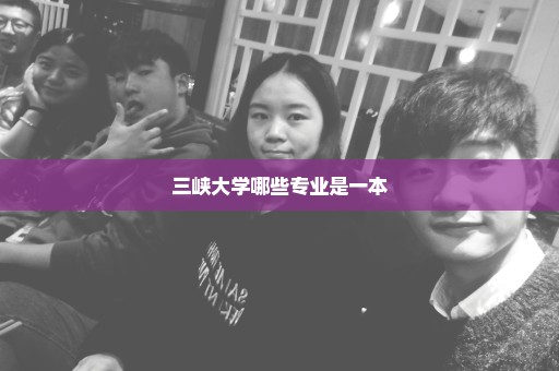 三峡大学哪些专业是一本