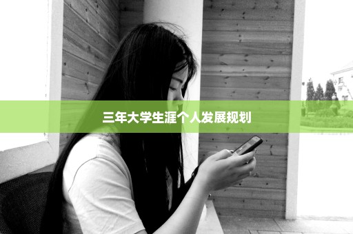 三年大学生涯个人发展规划