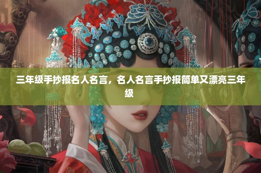 三年级手抄报名人名言，名人名言手抄报简单又漂亮三年级 