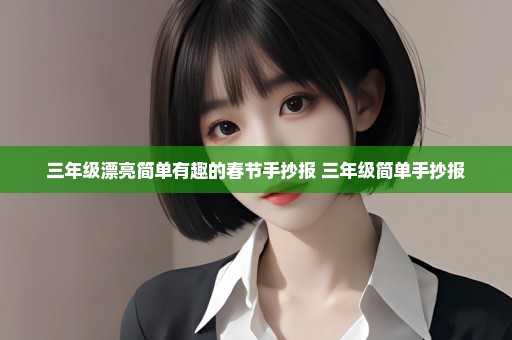 三年级漂亮简单有趣的春节手抄报 三年级简单手抄报