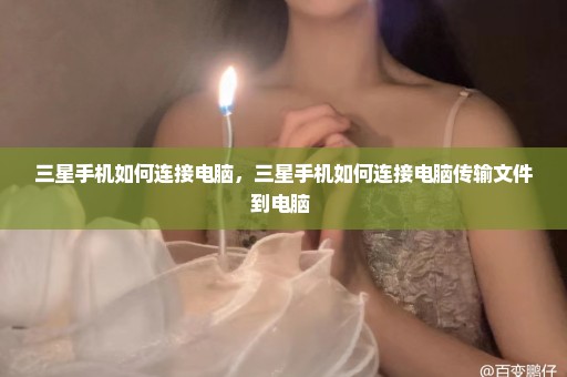 三星手机如何连接电脑，三星手机如何连接电脑传输文件到电脑 