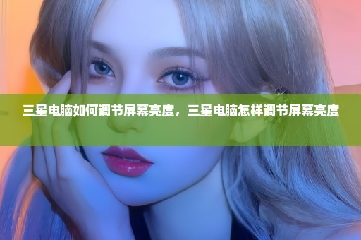 三星电脑如何调节屏幕亮度，三星电脑怎样调节屏幕亮度 