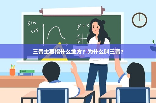 三晋主要指什么地方？为什么叫三晋？
