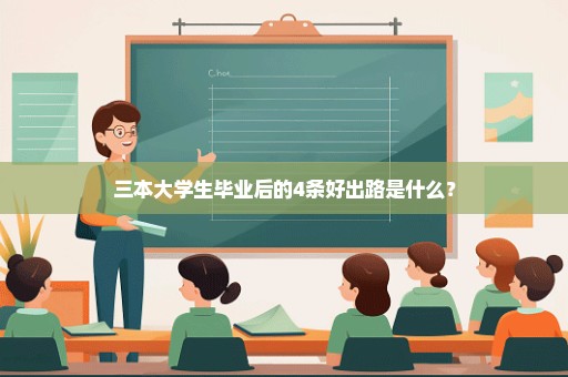 三本大学生毕业后的4条好出路是什么？