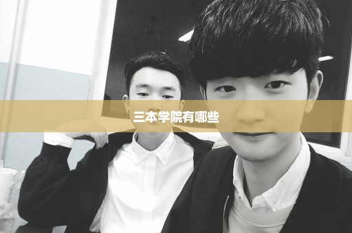 三本学院有哪些