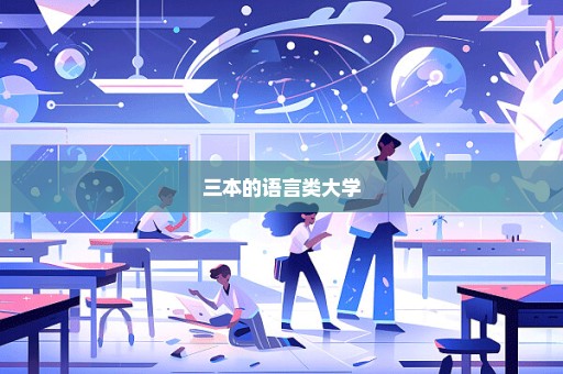 三本的语言类大学