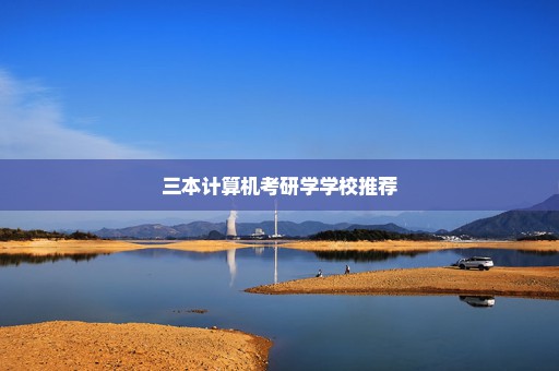 三本计算机考研学学校推荐