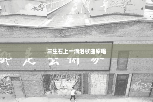 三生石上一滴泪歌曲原唱