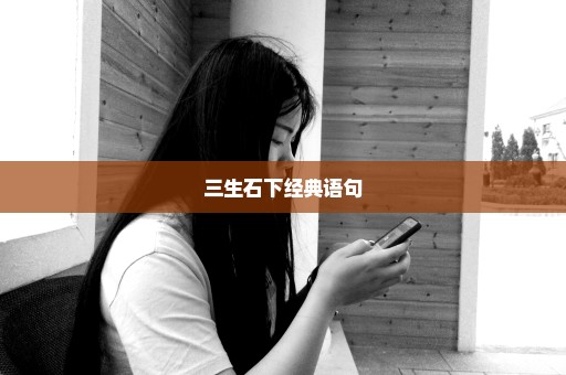 三生石下经典语句
