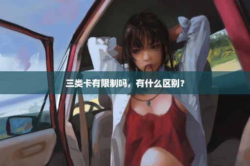 三类卡有限制吗，有什么区别？