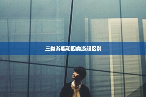 三类游艇和四类游艇区别