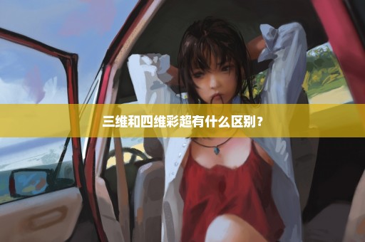 三维和四维彩超有什么区别？