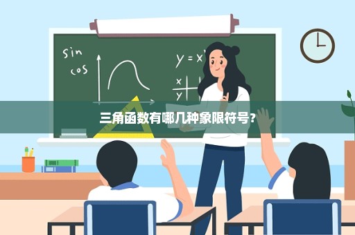 三角函数有哪几种象限符号？