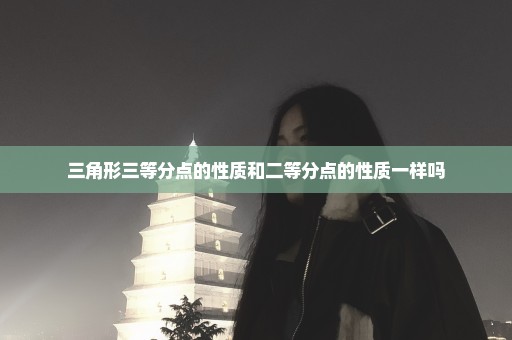三角形三等分点的性质和二等分点的性质一样吗