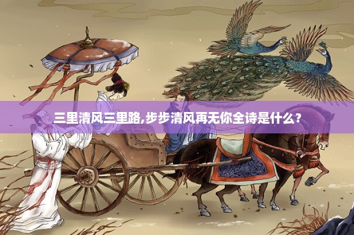 三里清风三里路,步步清风再无你全诗是什么？