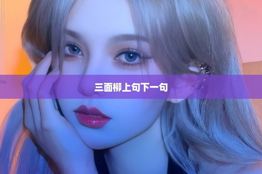 三面柳上句下一句